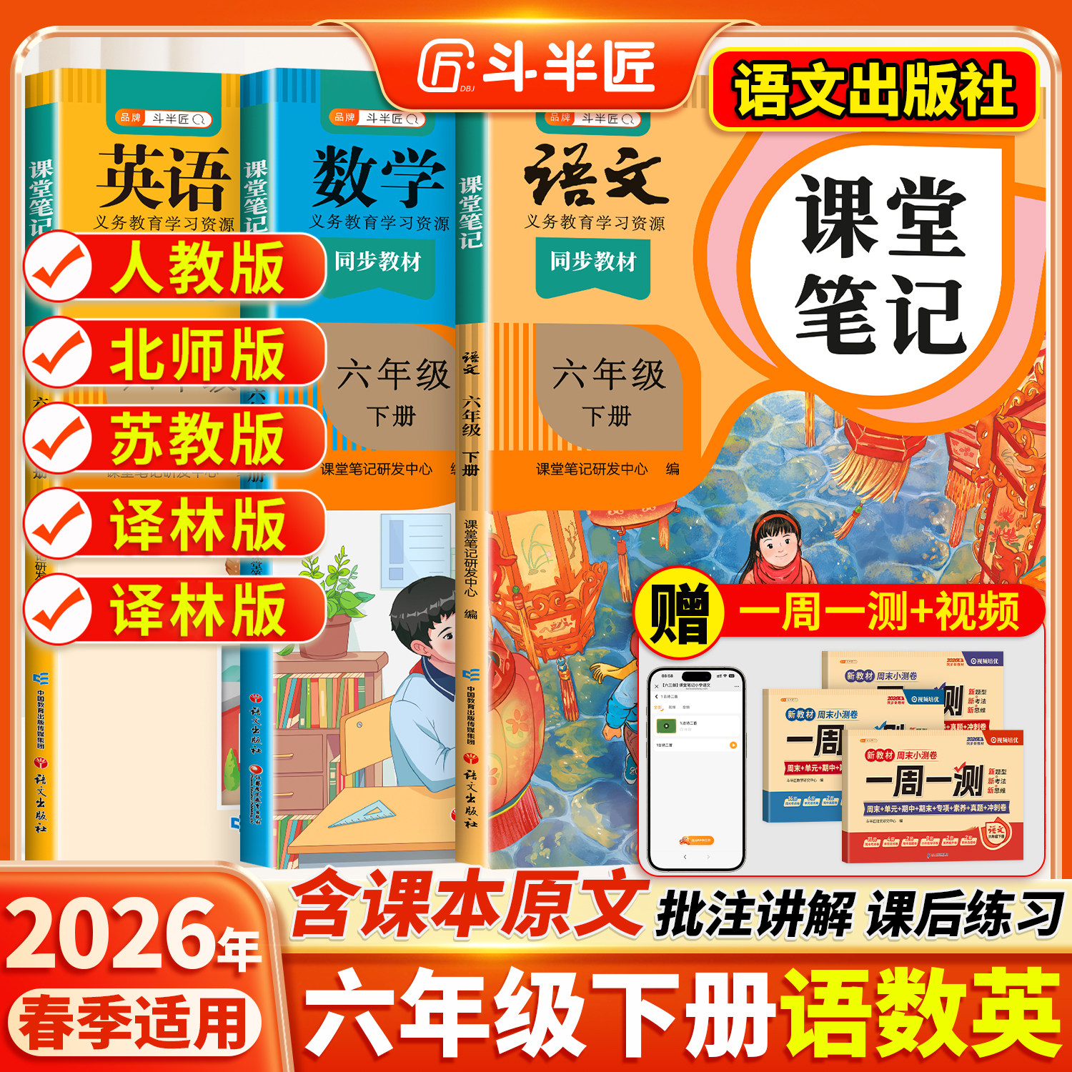 2026春适用六年级上册下册课堂笔记语文6六下数学英语人教版小学学霸笔记语数英全套课本同步教材全解2025斗半匠课前预习语文书