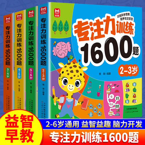 儿童专注力思维训练1600题