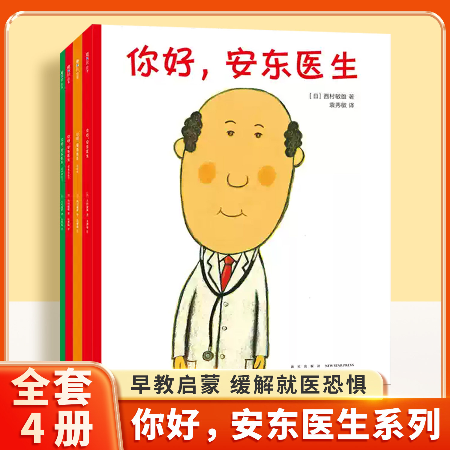 你好，安东医生系列 全套4册平装版 缓解就医焦虑早教启蒙幽默绘本图画故事书籍小动物的欢乐就诊记 幼儿就医启蒙阅读亲子共读绘本