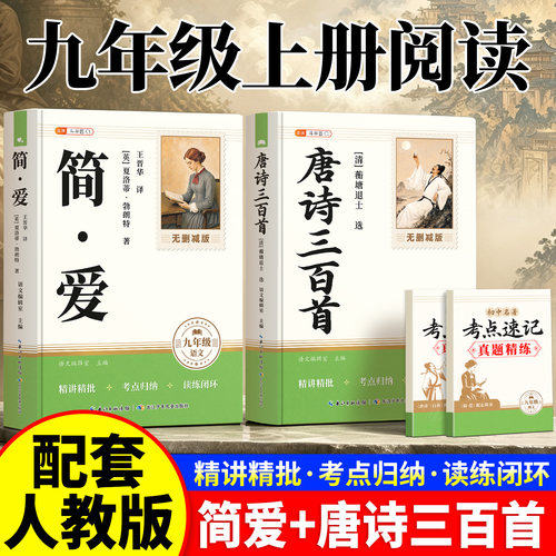 简爱和唐诗三百首九上必读名著