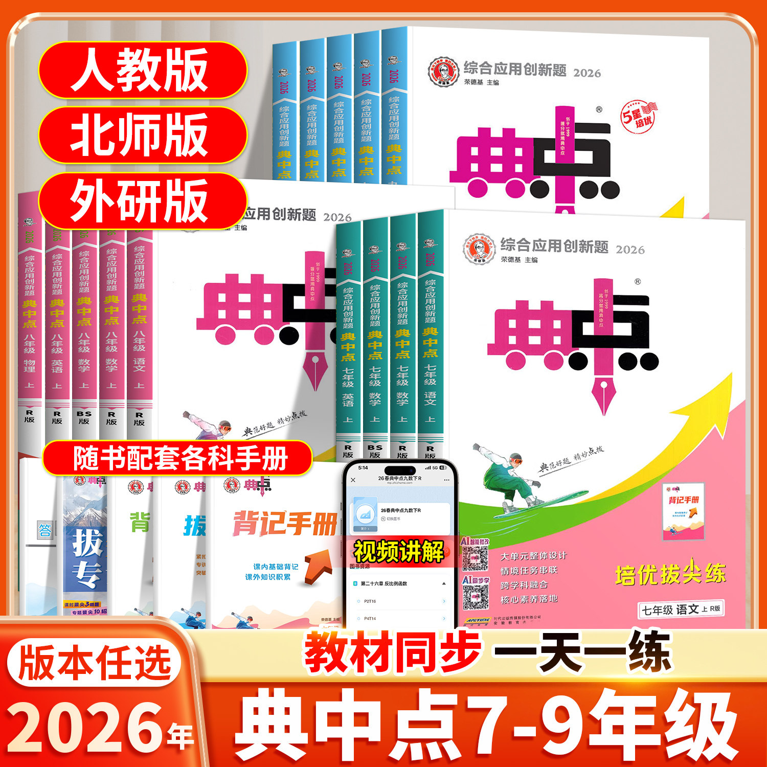 2026新版典中点7-9年级上册