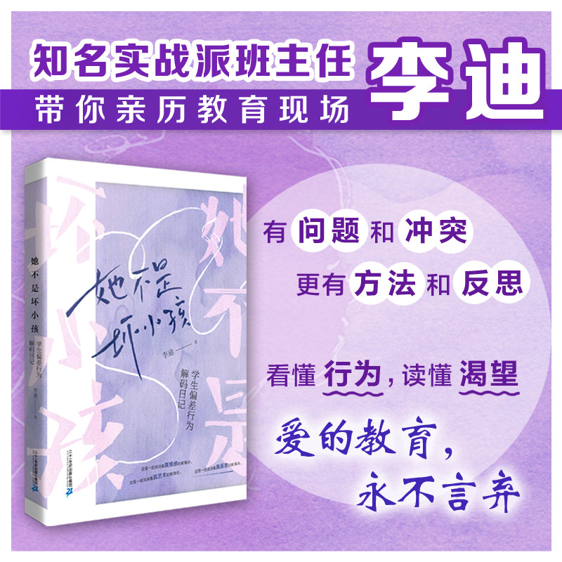 她不是坏小孩 学生偏差行为解码日记 有问题和冲突 更有方法和反思 爱的教育需要智慧 致孩子致家长致教师儿童文学儿童读书
