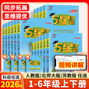2025秋新版经纶小学五星学霸5星一年级二四五六三年级上册下册语文数学英语人教版苏教北师大同步教材提优课时作业本专项训练习册