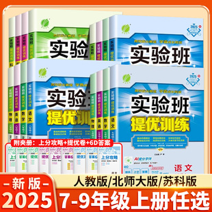 教材同步练习册初中初一初二初三辅导资料 苏教北师大版 2025新版 实验班提优训练七年级八九年级上册语文数学英语物理化学全套人教版