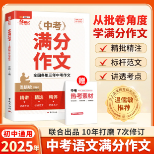 中考满分作文初中生语文满分优秀作文大全人教版 伴学匠2025年新版 五年真题作文素材七八九年级高分范文精选作文书资料 备考2026
