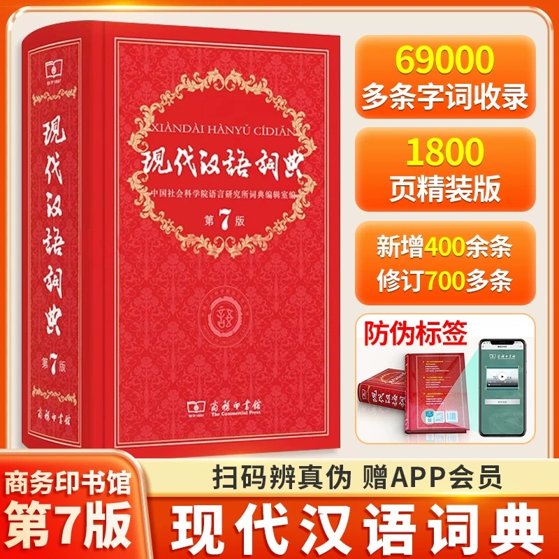 现代汉语词典第7版【正版】图片