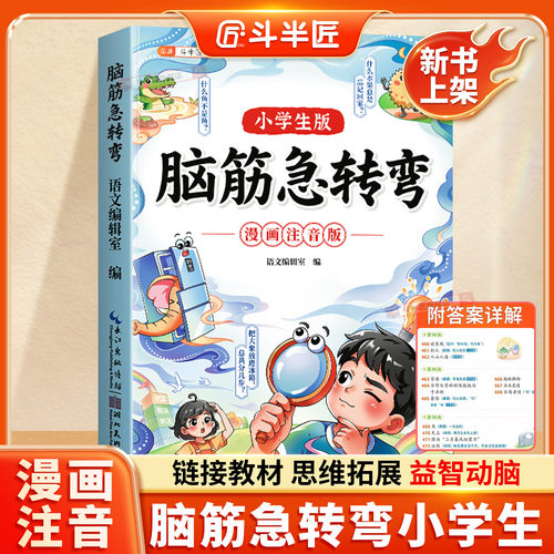 脑筋急转弯小学生思维训练漫画