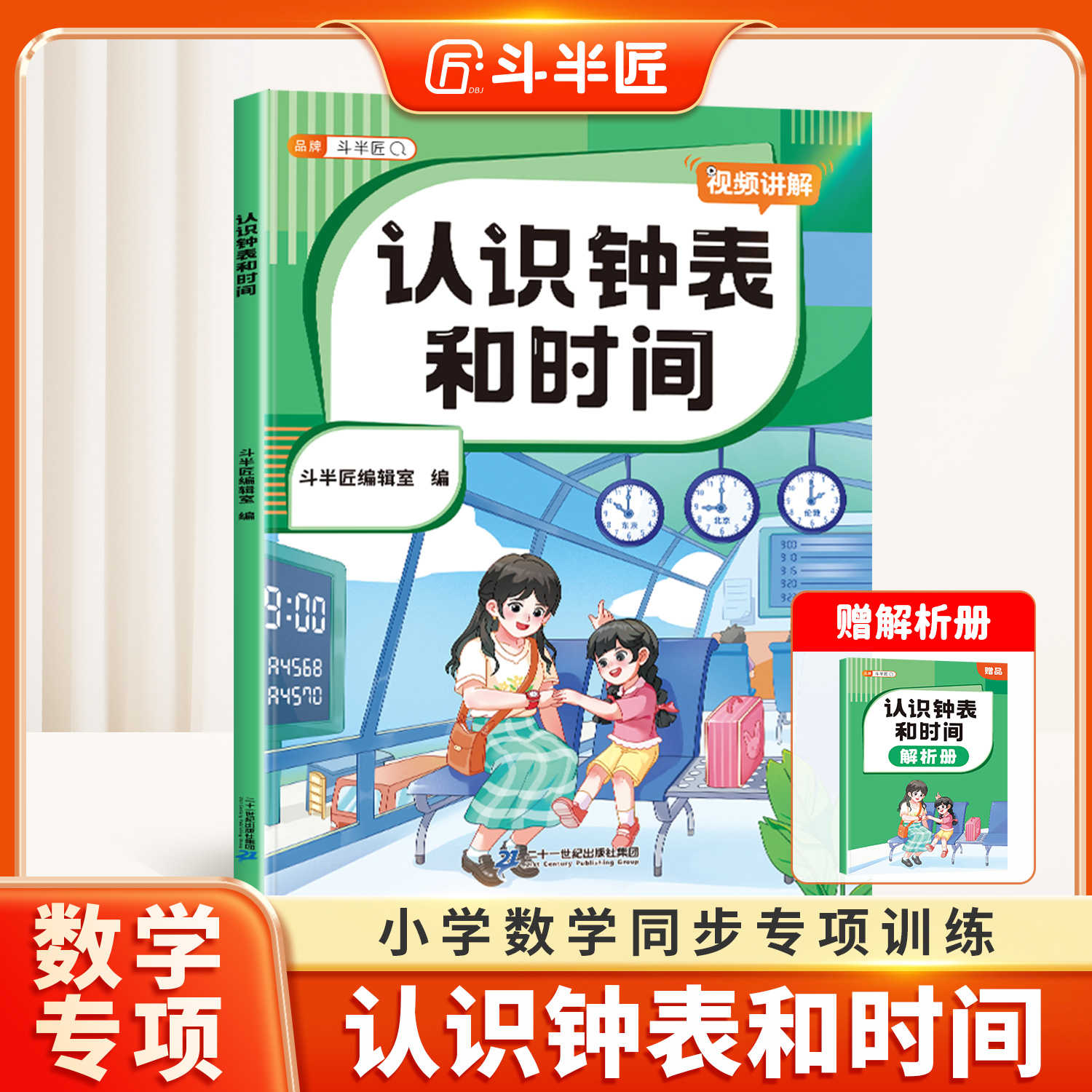 认识钟表和时间小学数学专项训练