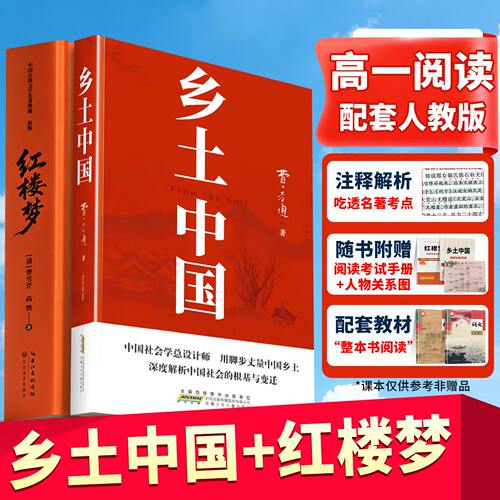 乡土中国红楼梦高中必读费孝通