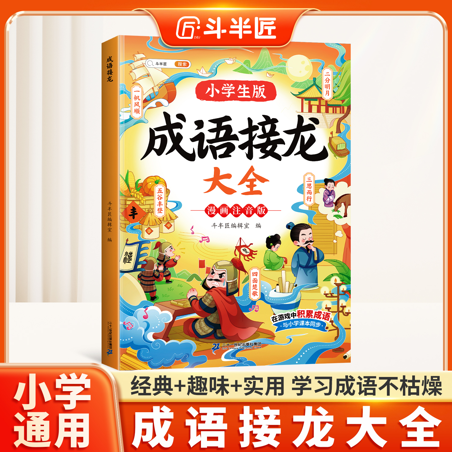 【斗半匠】成语接龙书注音版