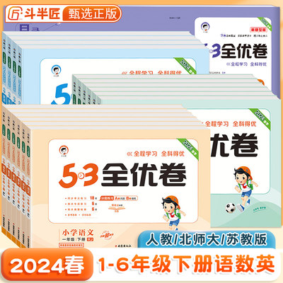 2024春53全优卷1-6年级任选