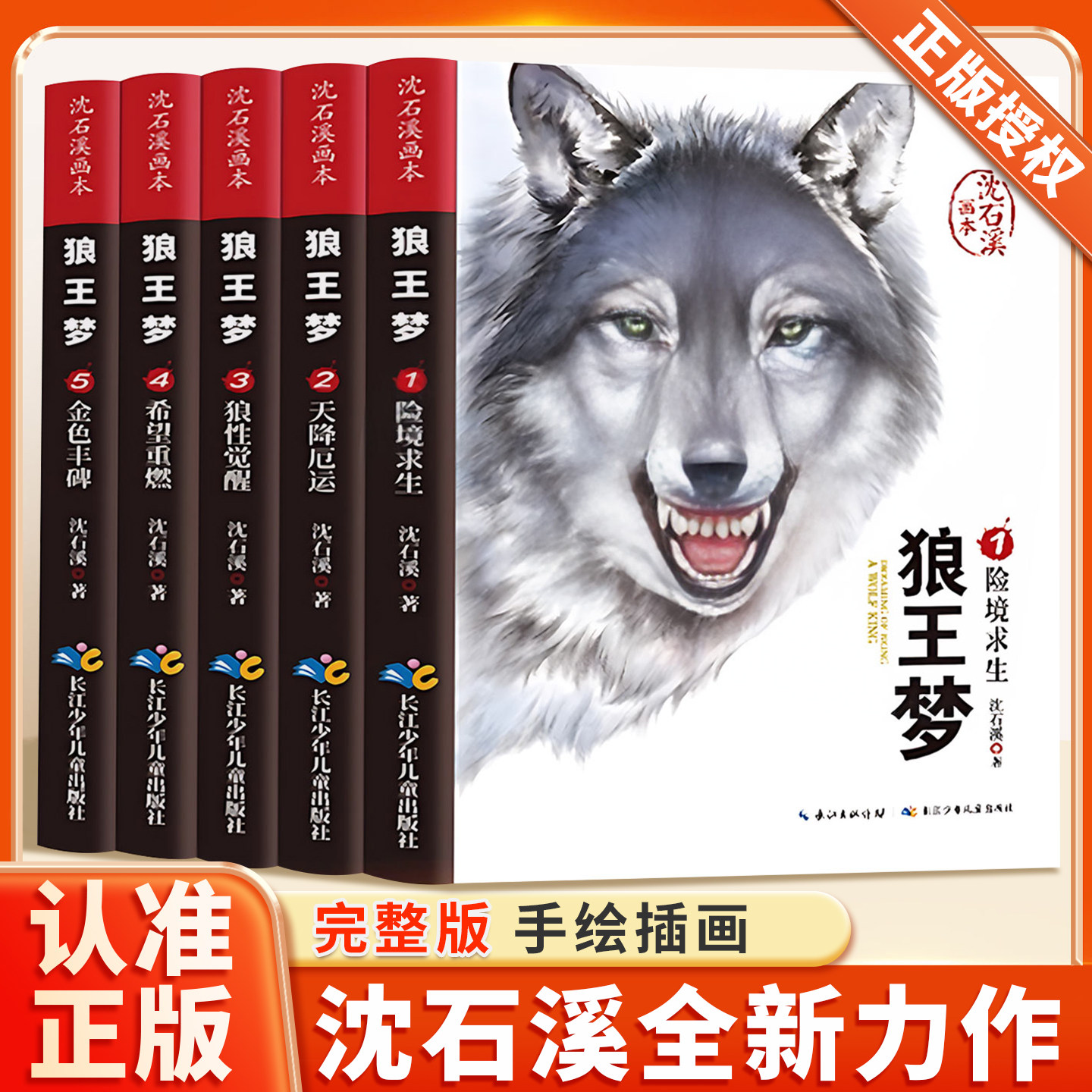 狼王梦沈石溪正版全套5册沈石溪动物小说插图画本三四五六年级小学生课外阅读书籍经典儿童文学读物故事书沈石溪狼王梦四年级下册