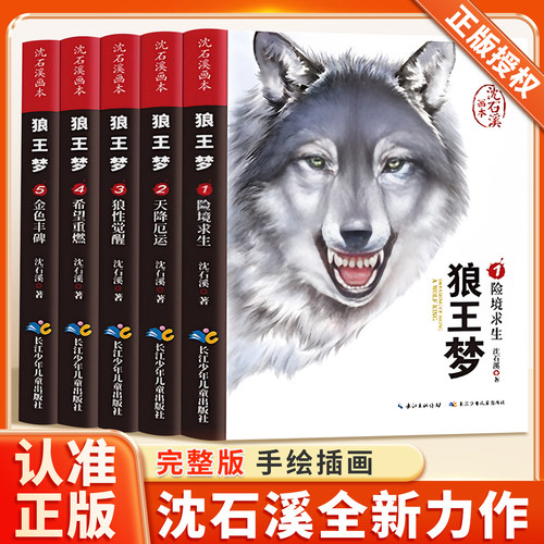 狼王梦沈石溪正版全套暑假阅读