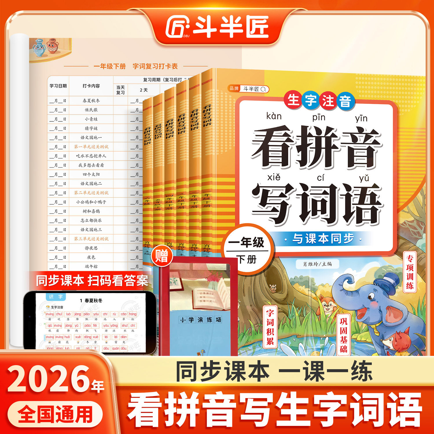 斗半匠】2026新看拼音写词语一年级拼音专项练习册上册二三四五六年级下册小学语文人教版生字默写纸拼音拼读训练同步练习每日一练
