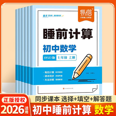 睡前计算初中数学计算题强化训练北师大版七八年级上册下册选择题填空题解答题初一初二100基础题强化满分训练习题册练习本易蓓