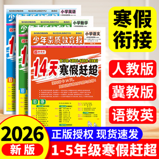 2026春14天寒假赶超寒假衔接少年素质教育报小学生一二三四五六年级上册下册语文数学人教版冀教版英语预习复习练习册作业新全优