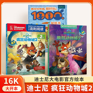 迪士尼大电影官方绘本 疯狂动物城2 超好玩 1000个贴纸书 卡通动漫小学生课外书籍 疯狂动物城12迪士尼流利阅读第2级 全新上市
