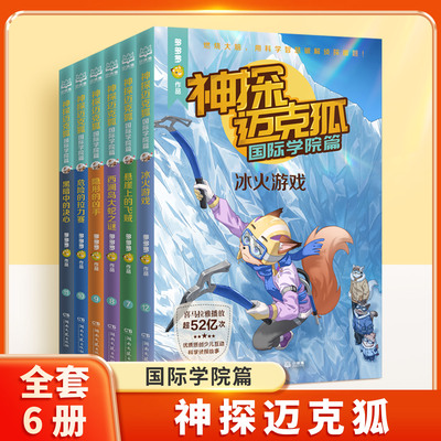 神探迈克狐(国际学院篇2共6册)