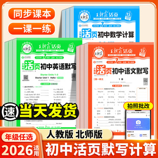 2025王朝霞活页默写计算初中七年级上册八九年级错题本语数英同步练习册一课一练小四门必背知识点数学语文专项英语人教版 北师试卷