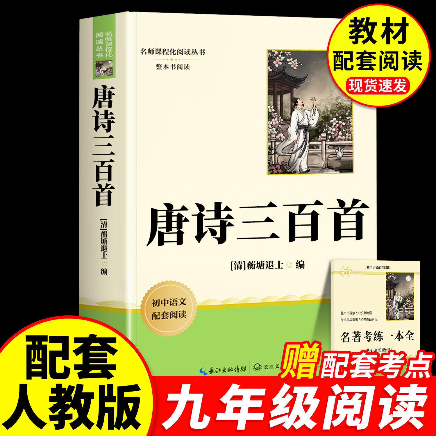唐诗三百首初中生人教版人民教育出版社蘅塘退士和简爱九年级上册阅读书目原著正版无删减教材详析全解九上9初三课外书同步课本