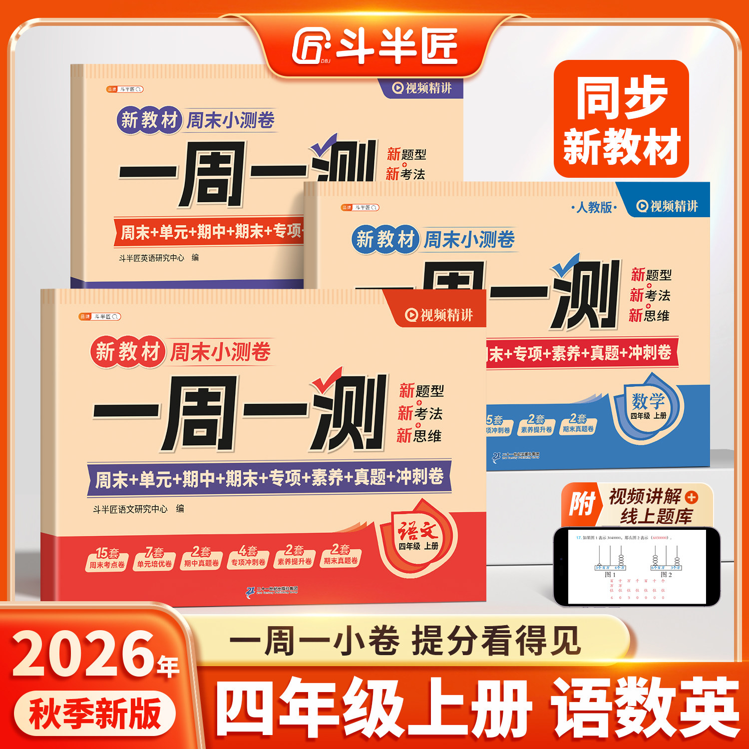 斗半匠2026新版周末小测卷四年级下册一周一测语文数学英语综合试卷测试卷全套人教版单元检测卷期中考试卷子同步练习题小学新教材