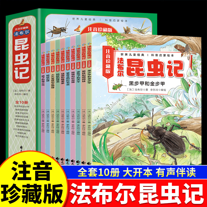 彩图注音】法布尔昆虫记全10册三年级课外阅读书原著正版完整版儿童绘本昆虫记四年级上册课外书小学生昆虫百科全书科普启蒙读物