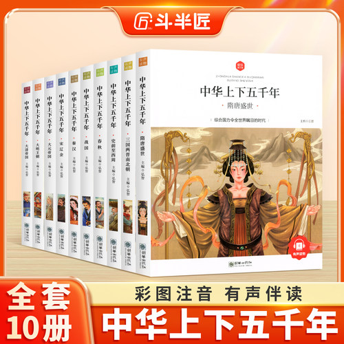 【全10册】中华上下五千年注音版