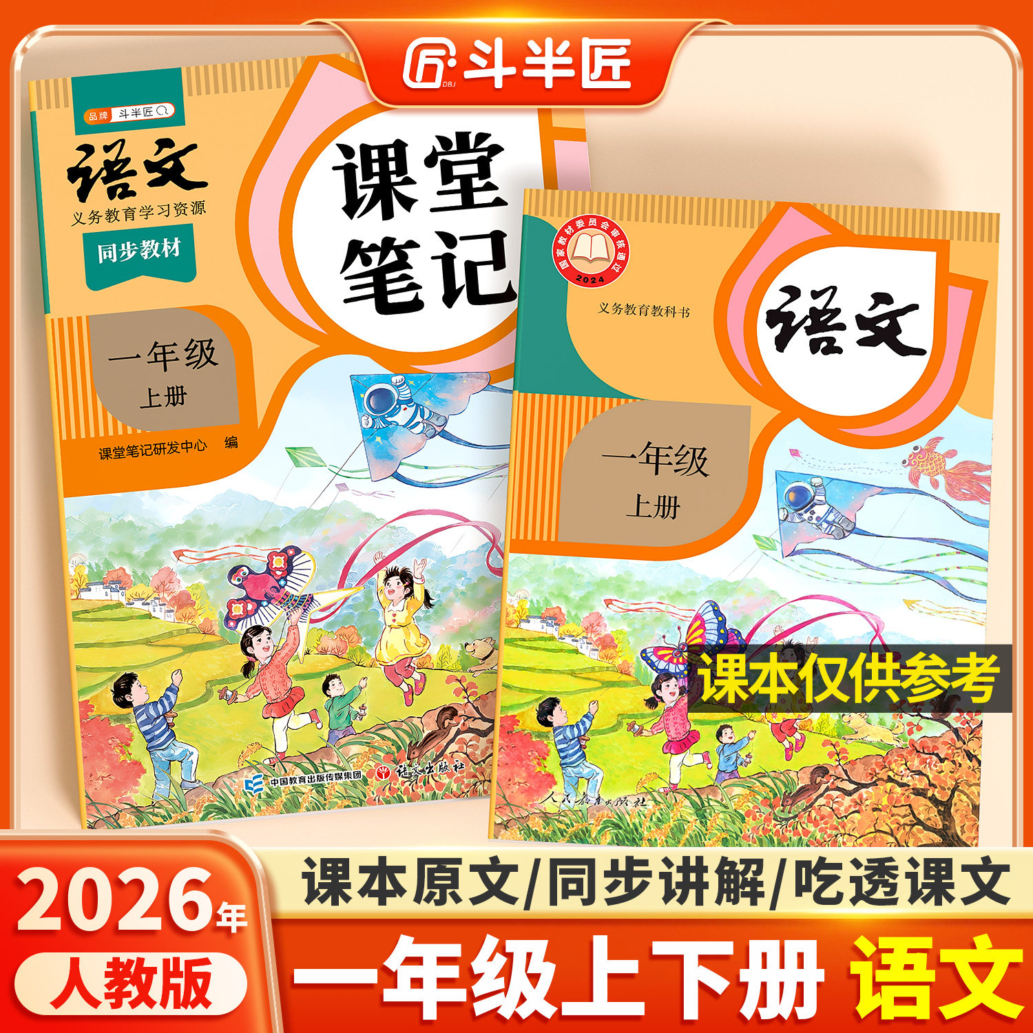 2026适用一年级上册下册语文课堂笔记人教版同步课本辅导资料书1一下语文书同步解读斗半匠2025年新版小学学霸笔记教材同步预复习