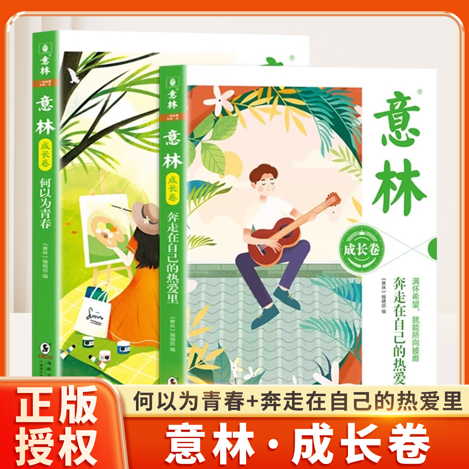意林成长卷全2册正版当天发货