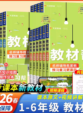 2026春季新版小学教材帮一年级二年级下三四五六年级下册上册语文数学英语人教版北师课本同步讲解全解黄冈学霸随堂课堂笔记预习书