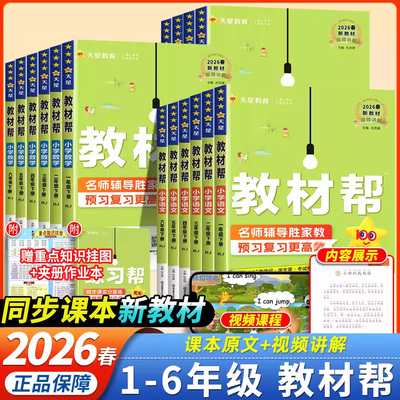 2026春新版教材帮语数英1-6年级