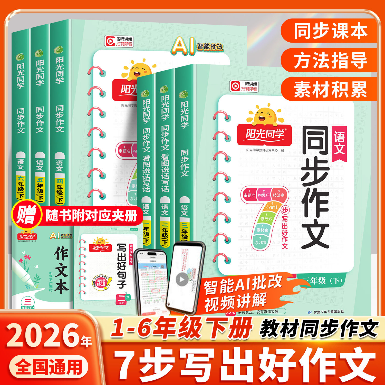 2026新版阳光同学同步作文语文三四五六年级上册下册一二年级人教版小学看图说话写话写作素材积累范文大全同步阅读理解辅导作文书
