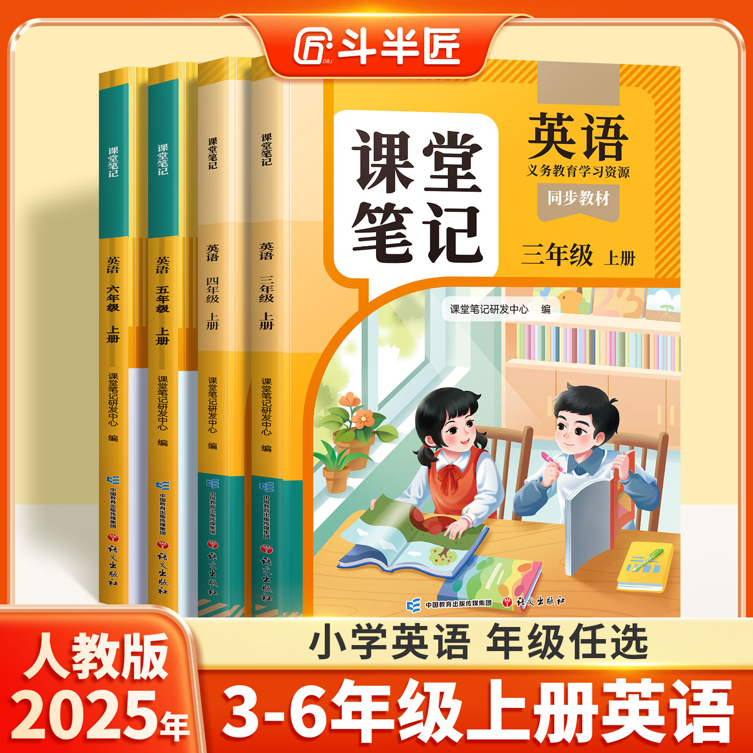 【斗半匠】3-6年级英语人教pep