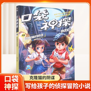 柯南 凯叔专为小学生创作 科学侦探故事 口袋神探19.克隆猫 涨知识 福尔摩斯 科学知识破案 锻炼思维 阴谋中国版