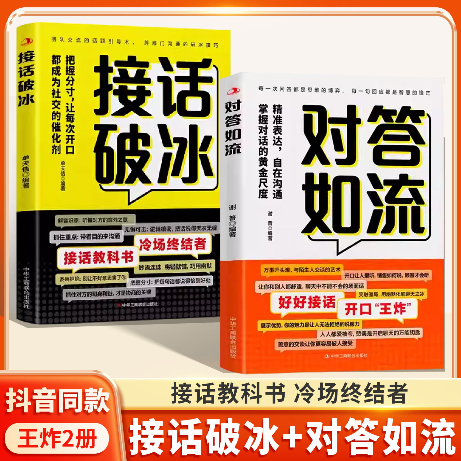 对答如流+接话破冰正版全两册