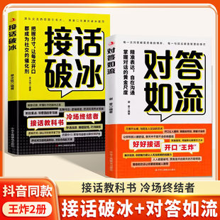 抖音同款 对答如流+接话破冰正版全两册精准表达自在沟通掌握对话尺度把握分寸接话秘籍宝典教科书 冷场终结者恰到好处高情商聊天