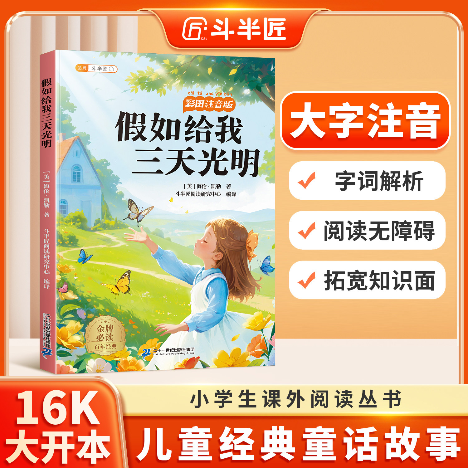 斗半匠】假如给我三天光明彩图注音版海伦凯勒正版小学一二三年级阅读课外书6-12岁儿童读物世界经典文学名著小学生带拼音故事书