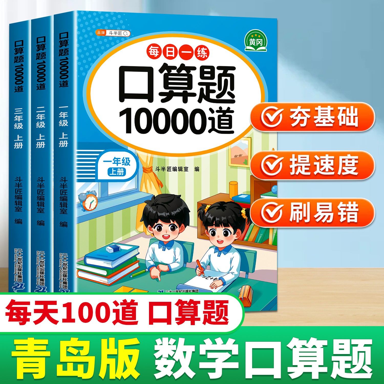 青岛版口算天天练10000道