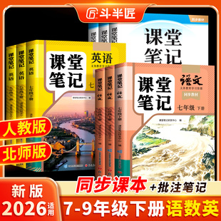 2026适用七年级八年级九年级下册上册课堂笔记语文数学英语新教材初中北师大版初一预习教辅语数英七上同步课本八上初二三人教版