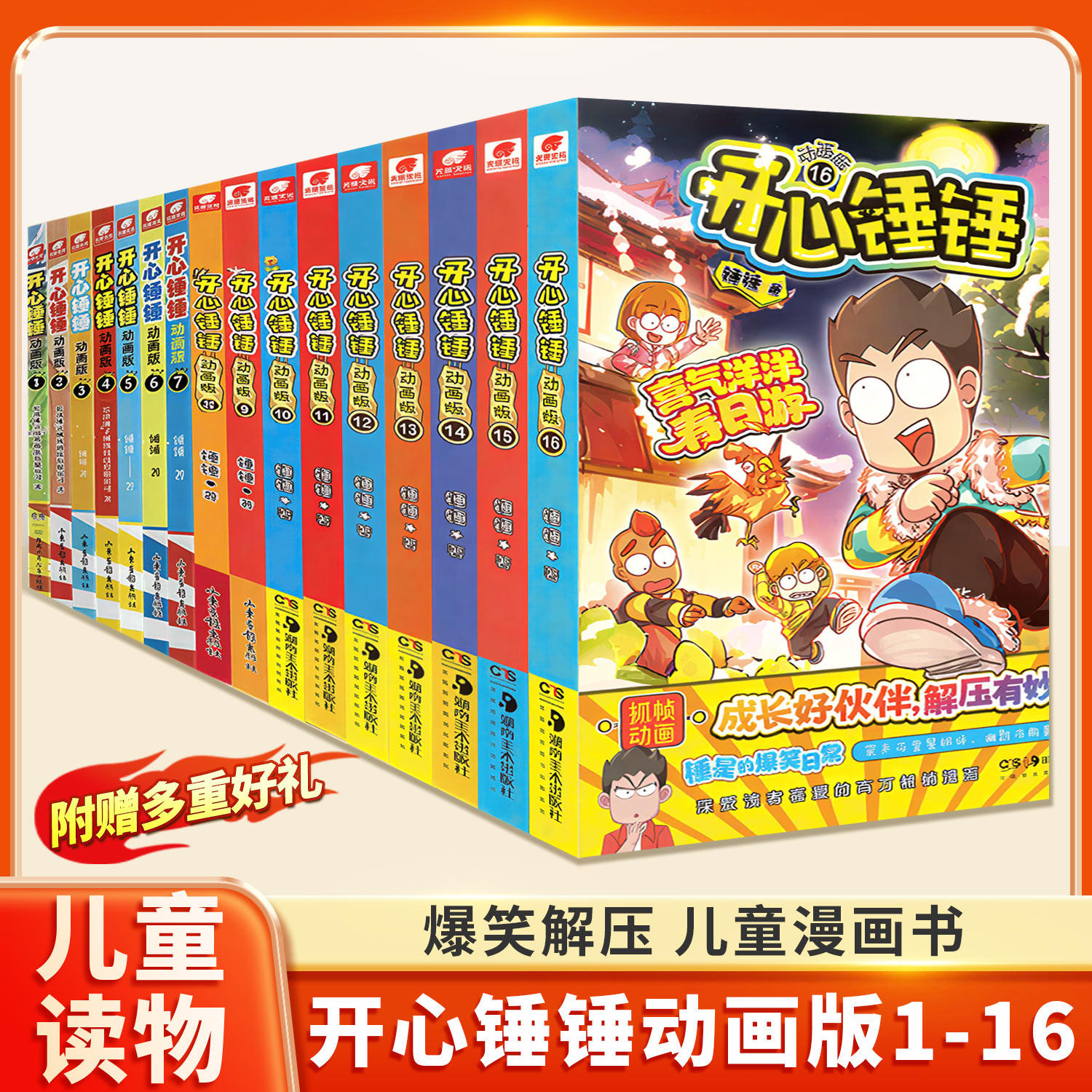 开心锤锤漫画书 彩图版儿童文学爆笑校园成长书籍小学生课外阅读三四五年级爆笑解压 开心锤锤动画版观察力训练趣味百科太空奇遇记