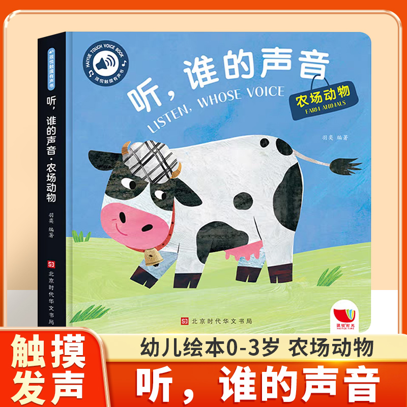 听谁的声音启蒙认知触摸发声早教书0到3岁婴幼儿益智早教会说话的有声书婴儿宝宝翻翻书撕不烂触感玩具书1到3岁绘本幼儿园专用阅读