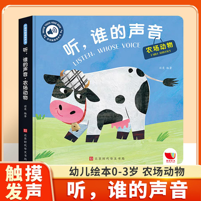 听谁的声音农场动物启蒙发声书