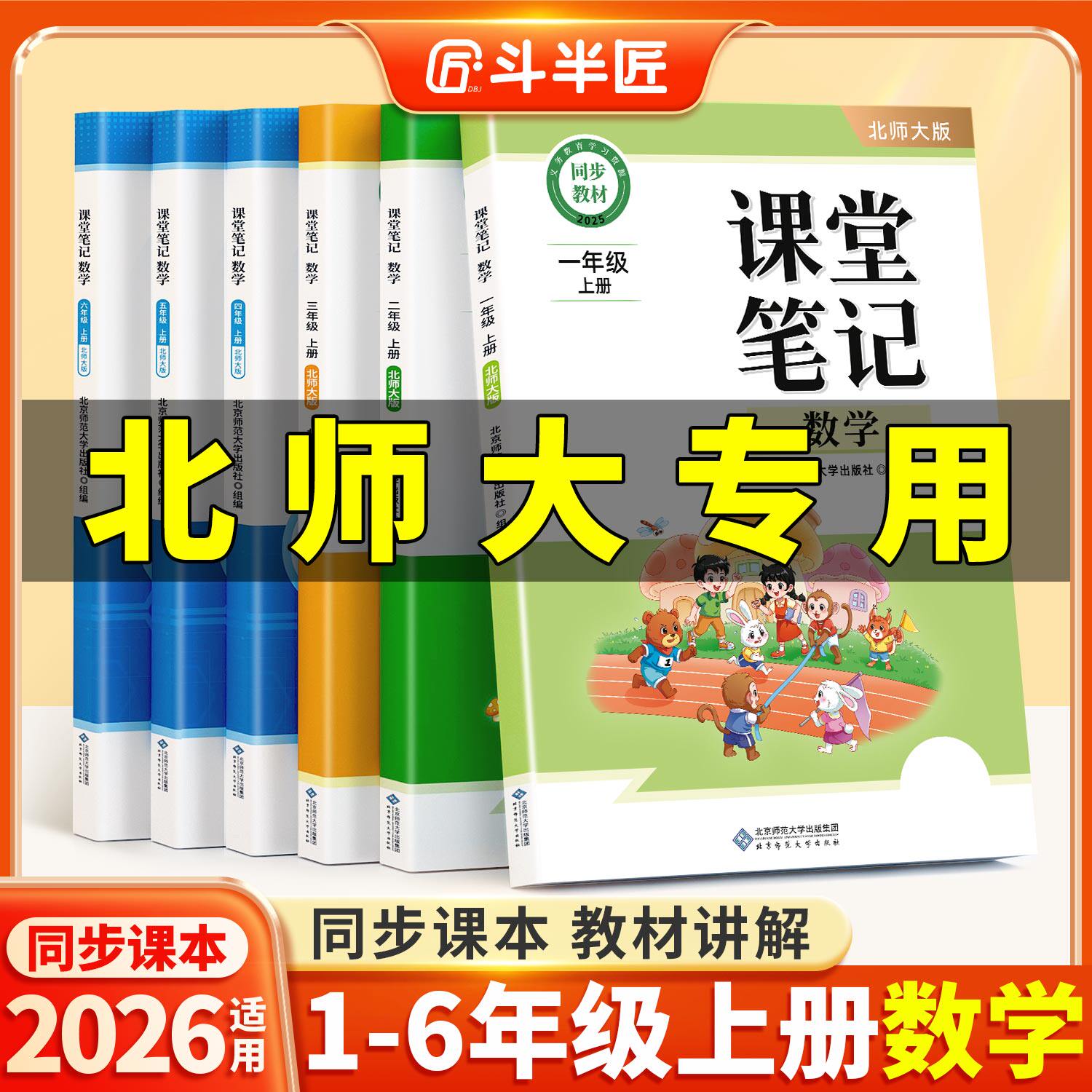 北师大版！新版课堂笔记1-6年级