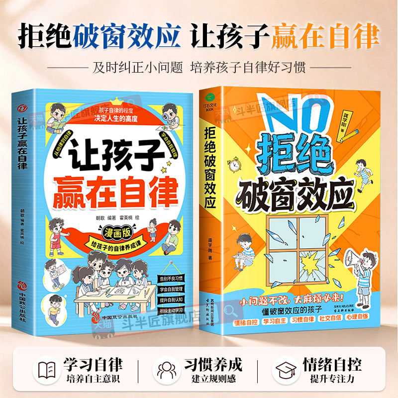 抖音同款】拒绝破窗效应正版全彩漫画书儿童心理学书籍让孩子赢在自律家庭教育儿童自我管理提升认知成长秘籍儿童情绪管理社交能力