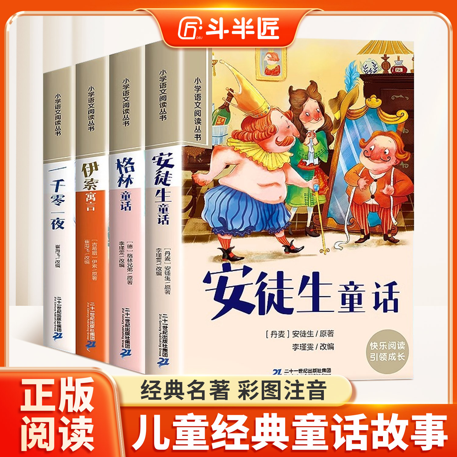 安徒生童话 格林童话全集彩图注音版全4册一千零一夜伊索寓言儿童故事书小学生一年级二年级阅读课外书必读带拼音绘本读物睡前书籍