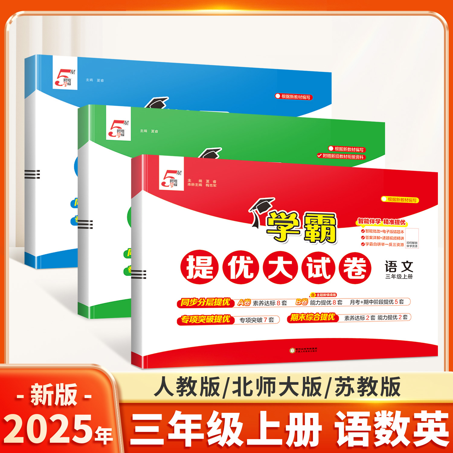 2025秋三年级上册学霸提优大试卷