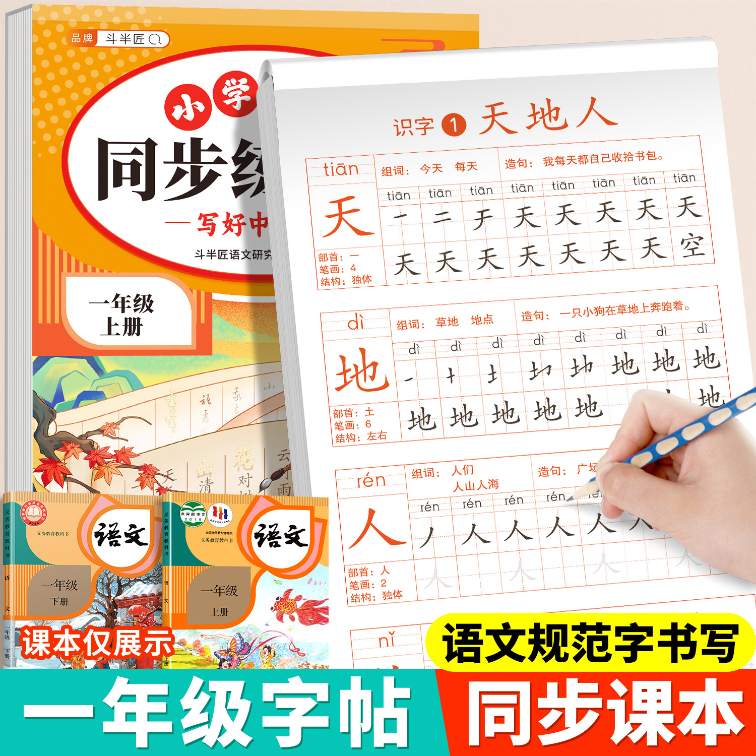 斗半匠2026新版一年级上册下册小学同步练字帖一二类字生字练字字帖笔画笔顺练习描红练字帖语文人教版小学生专用每日一练控笔训练