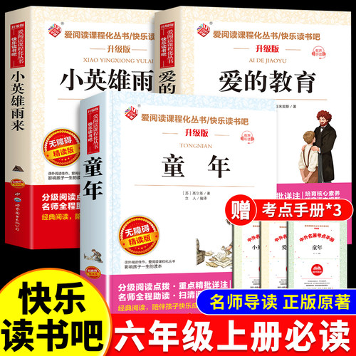 爱的教育童年六年级必读课外书