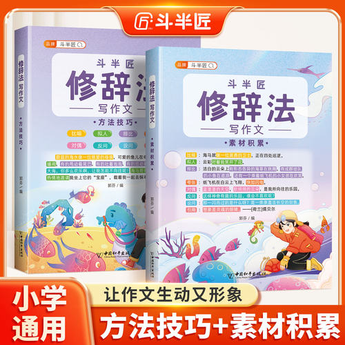 【斗半匠】小学生修辞法写作文2025新版语文满分写作技巧素材积累三四五六年级下册同步人教版优秀作文书大全小学专用分类作文精选