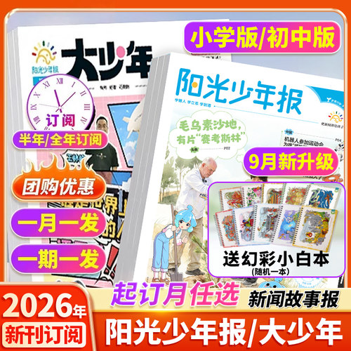 【全年订阅赠好礼】阳光少年报